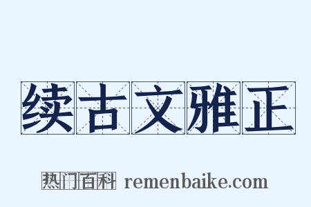 续古文雅正是什么意思的图片